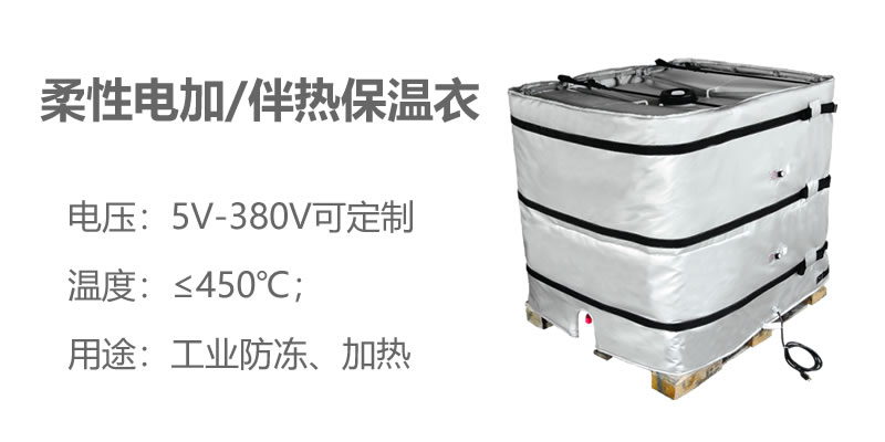柔性電加熱<a href=http://m.newlichen.cn/e/tags/?tagname=%E4%BF%9D%E6%B8%A9%E8%A1%A3 target=_blank class=infotextkey>保溫衣</a>