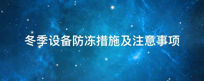 設(shè)備防凍<a href=http://m.newlichen.cn/e/tags/?tagname=%E4%BF%9D%E6%B8%A9%E5%A5%97 target=_blank class=infotextkey>保溫套</a>