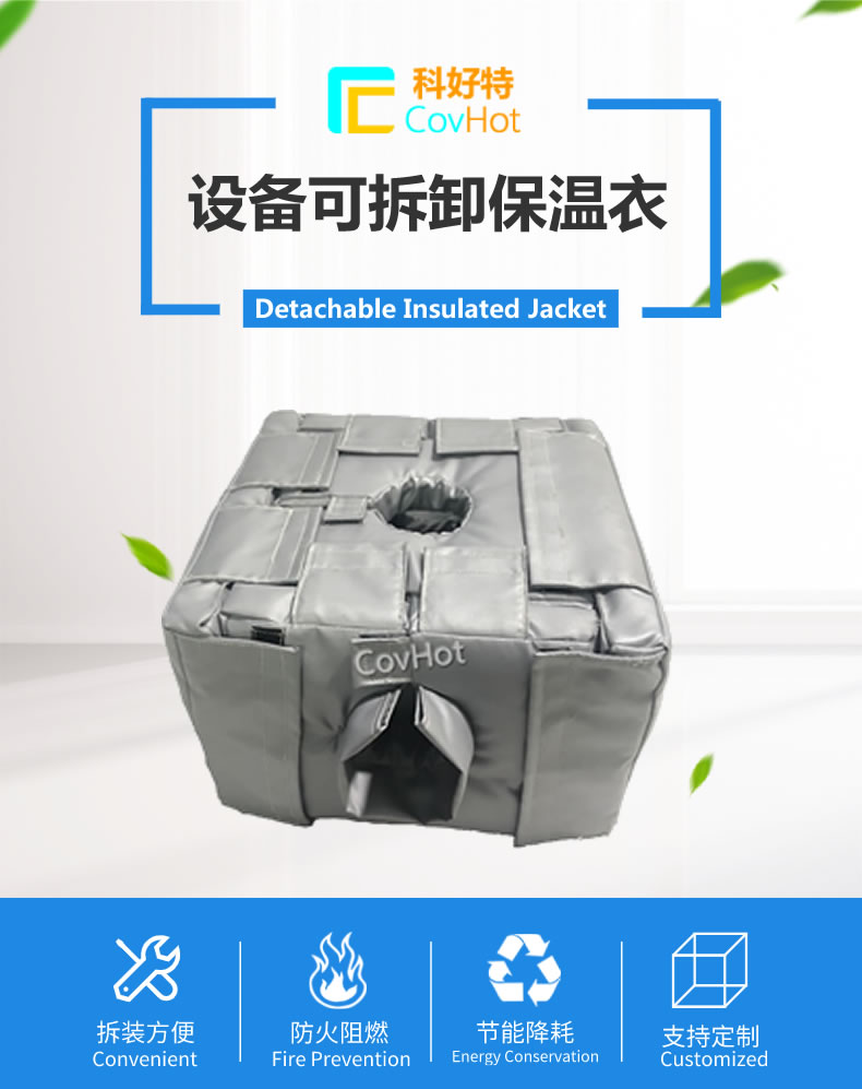 可拆卸<a href=http://m.newlichen.cn/e/tags/?tagname=%E5%8F%8D%E5%BA%94%E9%87%9C%E4%BF%9D%E6%B8%A9 target=_blank class=infotextkey>反應(yīng)釜保溫</a>套