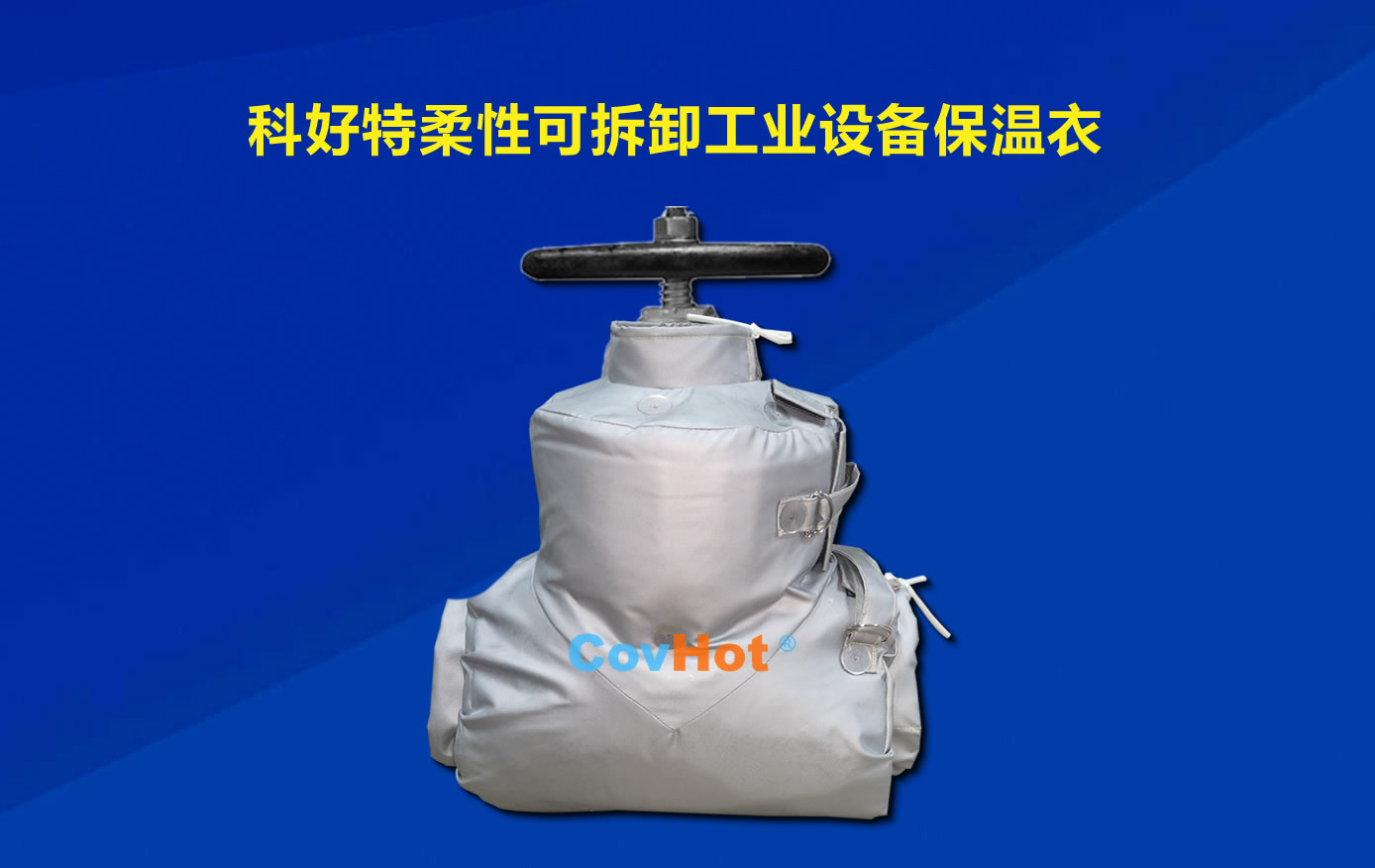 <a href=http://m.newlichen.cn/e/tags/?tagname=%E5%8F%AF%E6%8B%86%E5%8D%B8%E4%BF%9D%E6%B8%A9 target=_blank class=infotextkey>可拆卸保溫</a>，化工廠保溫