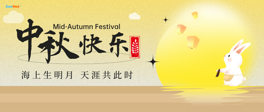 中秋至,明月思-科好特祝所有客戶及員工幸福安康,萬(wàn)事勝意！